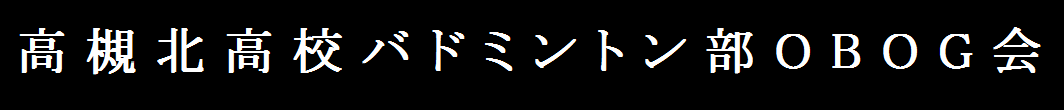 高北バド部OBOG会